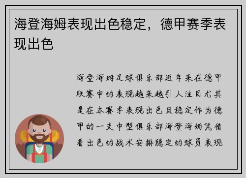 海登海姆表现出色稳定，德甲赛季表现出色
