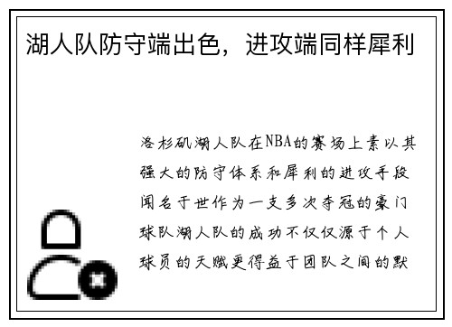 湖人队防守端出色，进攻端同样犀利
