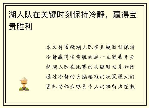 湖人队在关键时刻保持冷静，赢得宝贵胜利
