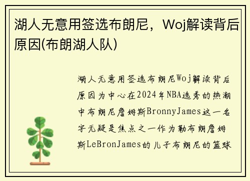 湖人无意用签选布朗尼，Woj解读背后原因(布朗湖人队)