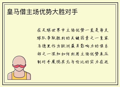 皇马借主场优势大胜对手