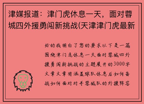 津媒报道：津门虎休息一天，面对蓉城四外援勇闯新挑战(天津津门虎最新阵容)