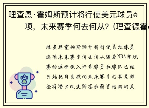 理查恩·霍姆斯预计将行使美元球员选项，未来赛季何去何从？(理查德霍金斯)