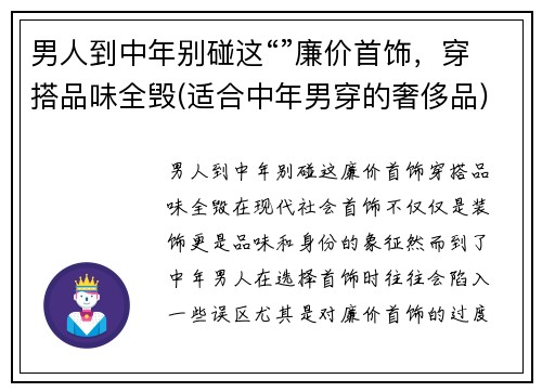 男人到中年别碰这“”廉价首饰，穿搭品味全毁(适合中年男穿的奢侈品)