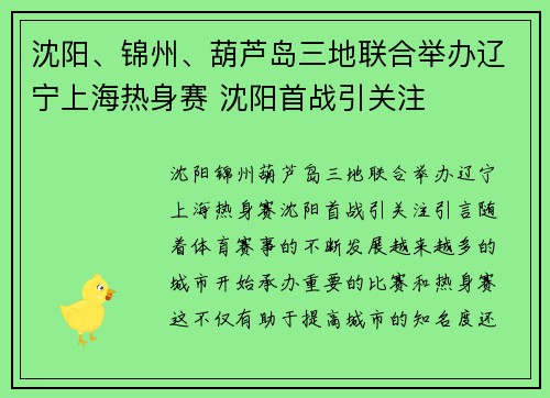沈阳、锦州、葫芦岛三地联合举办辽宁上海热身赛 沈阳首战引关注