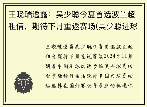 王晓瑞透露：吴少聪今夏首选波兰超租借，期待下月重返赛场(吴少聪进球)