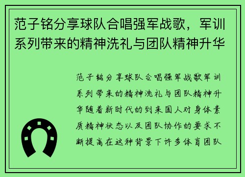 范子铭分享球队合唱强军战歌，军训系列带来的精神洗礼与团队精神升华