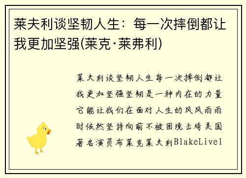莱夫利谈坚韧人生：每一次摔倒都让我更加坚强(莱克·莱弗利)
