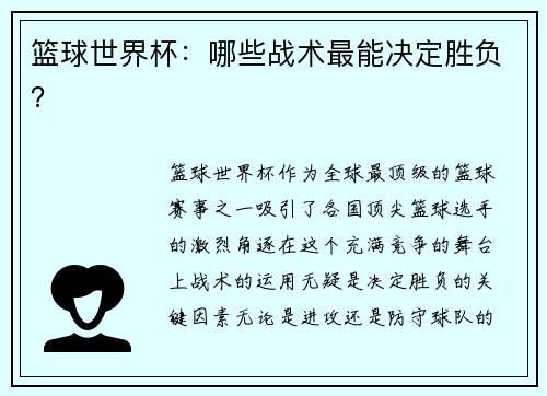 篮球世界杯：哪些战术最能决定胜负？
