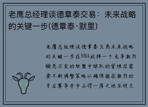 老鹰总经理谈德章泰交易：未来战略的关键一步(德章泰·默里)