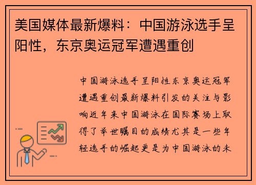 美国媒体最新爆料：中国游泳选手呈阳性，东京奥运冠军遭遇重创