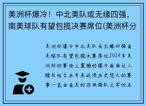 美洲杯爆冷！中北美队或无缘四强，南美球队有望包揽决赛席位(美洲杯分南美和北美吗)