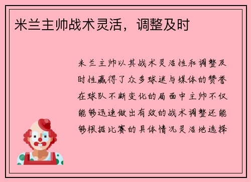 米兰主帅战术灵活，调整及时