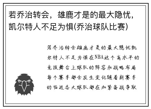 若乔治转会，雄鹿才是的最大隐忧，凯尔特人不足为惧(乔治球队比赛)