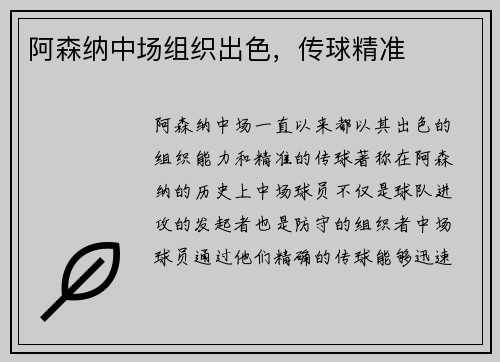 阿森纳中场组织出色，传球精准