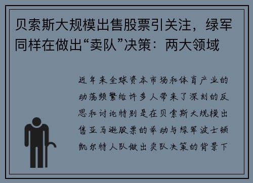贝索斯大规模出售股票引关注，绿军同样在做出“卖队”决策：两大领域的动荡背后