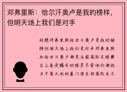 邓弗里斯：恰尔汗奥卢是我的榜样，但明天场上我们是对手