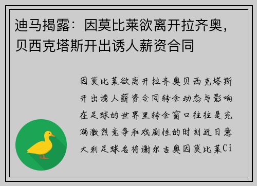 迪马揭露：因莫比莱欲离开拉齐奥，贝西克塔斯开出诱人薪资合同