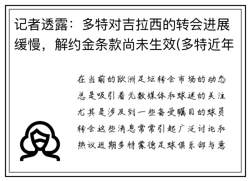 记者透露：多特对吉拉西的转会进展缓慢，解约金条款尚未生效(多特近年转会)