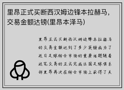 里昂正式买断西汉姆边锋本拉赫马，交易金额达镑(里昂本泽马)