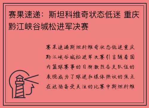 赛果速递：斯坦科维奇状态低迷 重庆黔江峡谷城松进军决赛