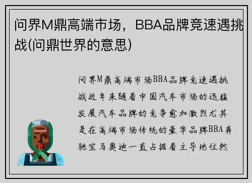问界M鼎高端市场，BBA品牌竞速遇挑战(问鼎世界的意思)