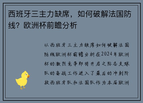 西班牙三主力缺席，如何破解法国防线？欧洲杯前瞻分析