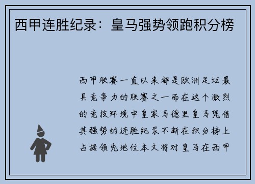 西甲连胜纪录：皇马强势领跑积分榜