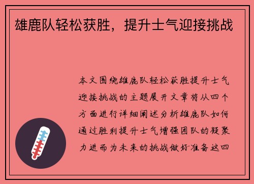 雄鹿队轻松获胜，提升士气迎接挑战