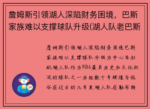 詹姆斯引领湖人深陷财务困境，巴斯家族难以支撑球队升级(湖人队老巴斯)