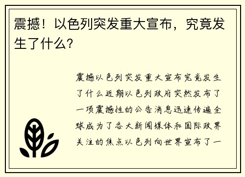 震撼！以色列突发重大宣布，究竟发生了什么？