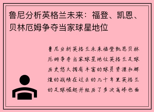 鲁尼分析英格兰未来：福登、凯恩、贝林厄姆争夺当家球星地位