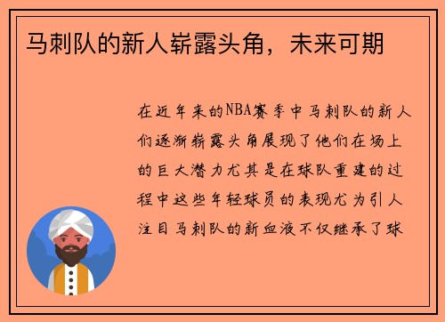 马刺队的新人崭露头角，未来可期