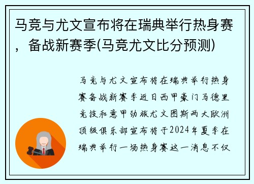 马竞与尤文宣布将在瑞典举行热身赛，备战新赛季(马竞尤文比分预测)