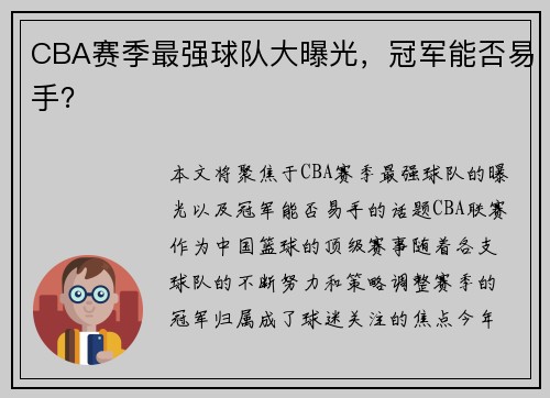 CBA赛季最强球队大曝光，冠军能否易手？