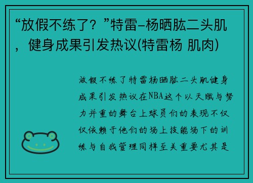 “放假不练了？”特雷-杨晒肱二头肌，健身成果引发热议(特雷杨 肌肉)