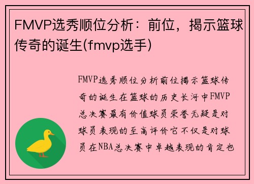 FMVP选秀顺位分析：前位，揭示篮球传奇的诞生(fmvp选手)