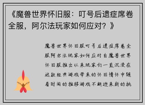 《魔兽世界怀旧服：叮号后遗症席卷全服，阿尔法玩家如何应对？》