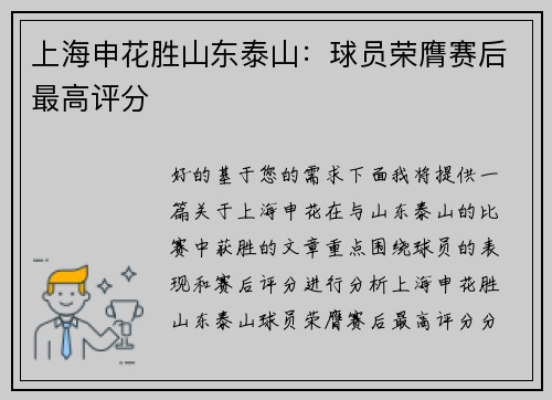上海申花胜山东泰山：球员荣膺赛后最高评分