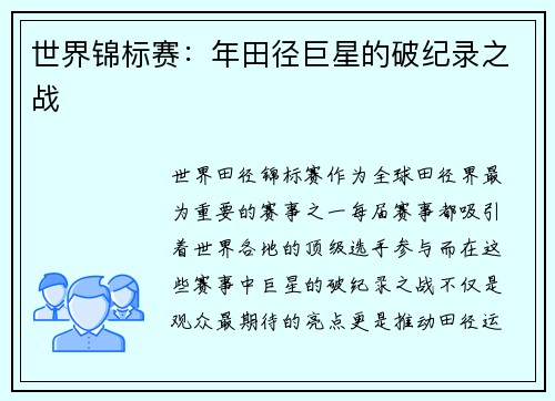世界锦标赛：年田径巨星的破纪录之战