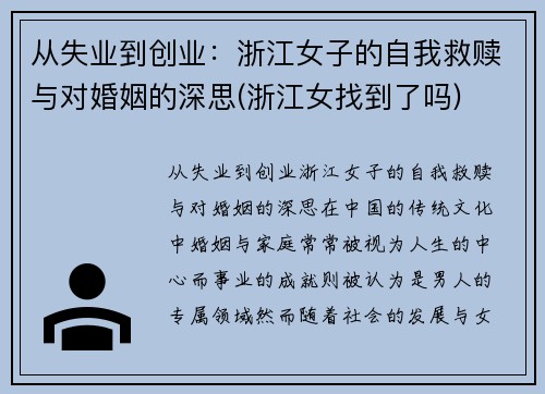 从失业到创业：浙江女子的自我救赎与对婚姻的深思(浙江女找到了吗)