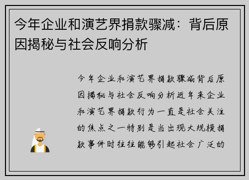 今年企业和演艺界捐款骤减：背后原因揭秘与社会反响分析