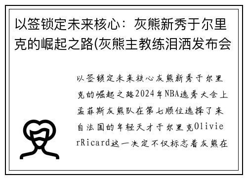 以签锁定未来核心：灰熊新秀于尔里克的崛起之路(灰熊主教练泪洒发布会)