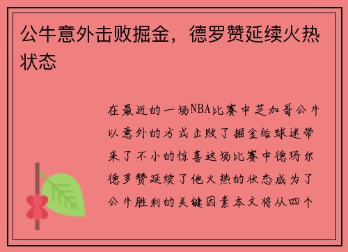 公牛意外击败掘金，德罗赞延续火热状态