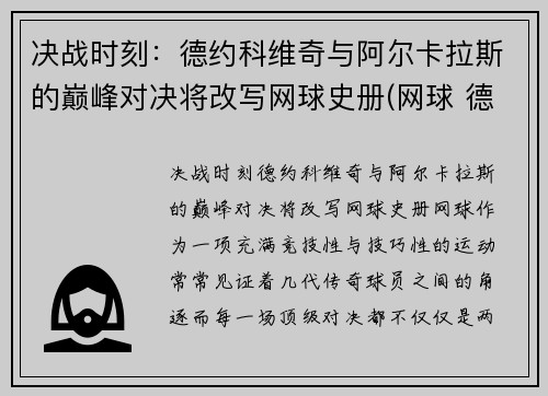 决战时刻：德约科维奇与阿尔卡拉斯的巅峰对决将改写网球史册(网球 德约科维奇)
