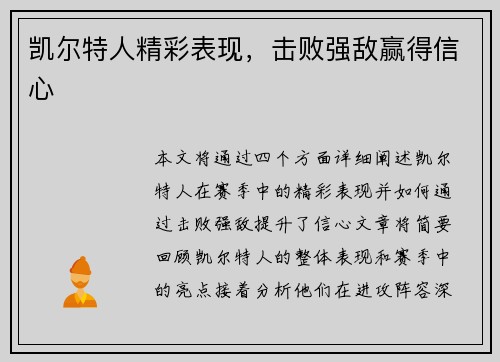 凯尔特人精彩表现，击败强敌赢得信心