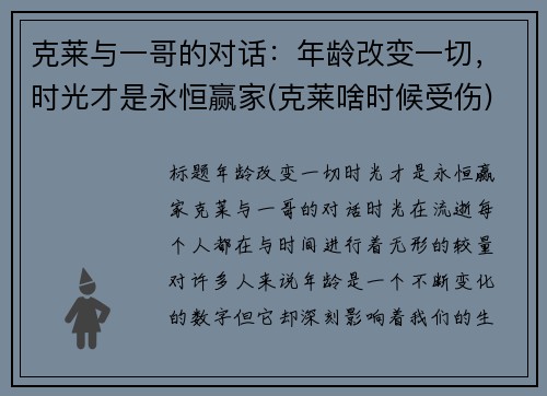 克莱与一哥的对话：年龄改变一切，时光才是永恒赢家(克莱啥时候受伤)