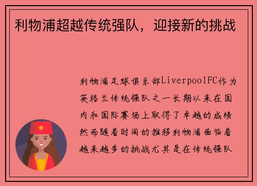 利物浦超越传统强队，迎接新的挑战