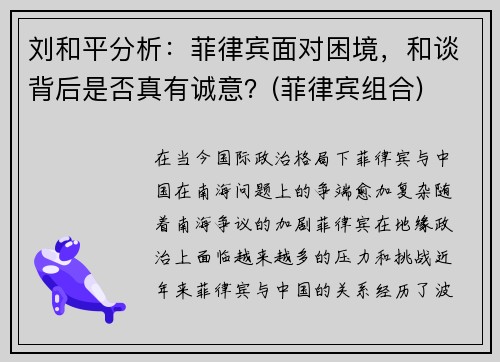 刘和平分析：菲律宾面对困境，和谈背后是否真有诚意？(菲律宾组合)