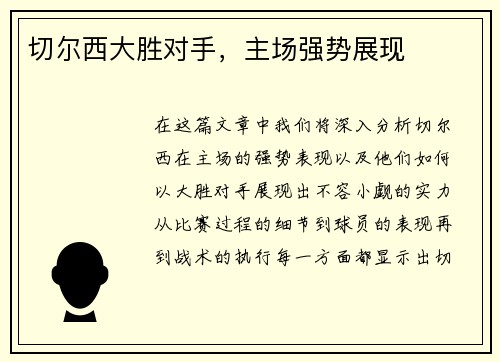 切尔西大胜对手，主场强势展现